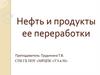 Нефть и продукты её переработки