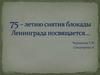 75-летию снятия блокады Ленинграда посвящается