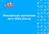 Рекламная кампания лето 2024 (Омск)
