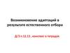 Возникновение адаптаций в результате естественного отбора