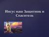 Иисус наш Защитник и Спаситель