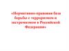 Нормативно-правовая база борьбы с терроризмом и экстремизмом в Российской Федерации. Урок 9