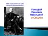 Геннадий Иванович Невельской и Сахалин