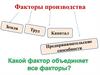 Факторы производства. Капитал