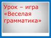Веселая грамматика. Урок-игра