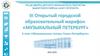 III Открытый городской образовательный марафон «Музыкальный Петербург». 2 этап