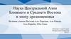 Наука Центральной Азии Ближнего и Среднего Востока в эпоху средневековья