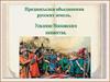 Предпосылки объединения русских земель. Усиление Московского княжества