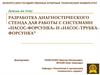 Разработка диагностического стенда для работы с системами «насос-форсунка» и «насос-трубка-форсунка"