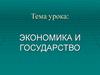 Экономика и государство