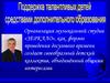 Поддержка талантливых детей средствами дополнительного образования
