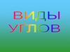 Виды углов. Практическая работа