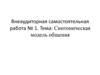 Синтоническая модель общения. Внеаудиторная самостоятельная работа № 1