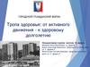 Тропа здоровья. Городской гражданский форум