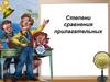Степени сравнения прилагательных