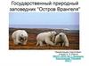 Государственный природный заповедник "Остров Врангеля"