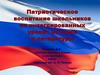 Патриотическое воспитание школьников на интегрированных уроках истории и литературы