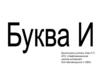 Буква И