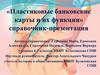 Пластиковые банковские карты и их функции