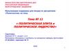 Политическая элита и политическое лидерство