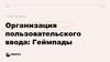 Организация пользовательского ввода: Геймпады