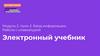 Ввод информации. Работа с клавиатурой