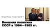 Внешняя политика СССР в 1964 -1985 годах