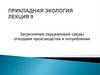 Загрязнение окружающей среды отходами производства и потребления