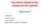 Числовые неравенства, координатная прямая. Задание 7