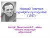 Николай Теветкел пурнăçĕпе пултарулăхĕ (1937)