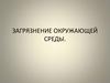 Загрязнение окружающей среды