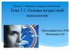 Раздел 3. Основные отрасли психологии. Тема 3.1. Основы возрастной психологии