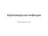 Коронавирусная инфекция