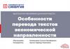 Особенности перевода текстов экономической направленности