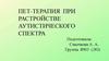 Пет-терапия при растройстве аутистического спектра. Первые попытки применить животных в лечении пациентов