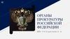 Органы прокуратуры Российской Федерации