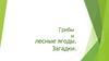 Грибы и лесные ягоды. Загадки
