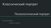 Классический и психологический портрет