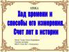 Ход времени и способы ого измерения. Счет лет в истории
