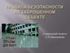 Техника безопасности на заброшенном объекте