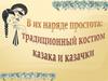 В их наряде простота: традиционный костюм казака и казачки