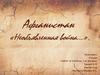 Афганистан «Необъявленная война…»