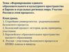 Формирование единого образовательного и культурного пространства в Европе и отдельных регионах мира. Участие России