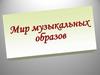 Викторина "Мир музыкальных образов"