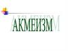 Акмеизм