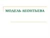 Модель Леонтьева