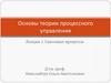 Сквозные процессы. Лекция 3