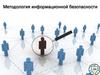 Методология информационной безопасности