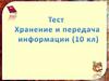 Хранение и передача информации
