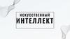 Искусственный интеллект